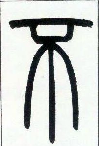 小篆 不