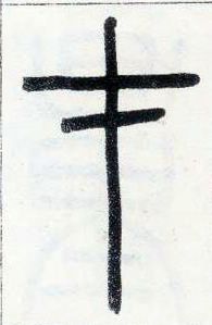 小篆 才