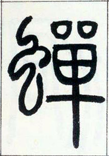 小篆 蝉