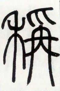 小篆 称