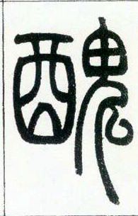 小篆 丑