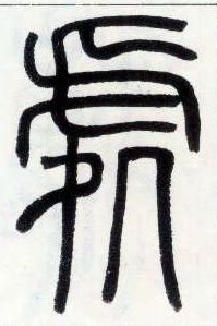 小篆 處【处】