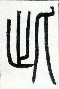 小篆 此