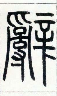 小篆 辞