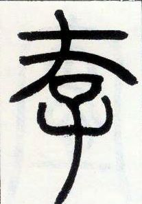 小篆 存