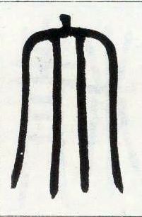 小篆 大