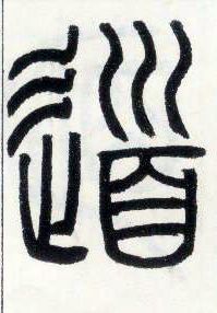小篆 道