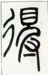 小篆 得