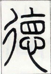 小篆 德