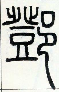 小篆 鄧【邓】