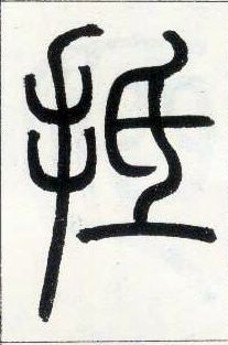 小篆 抵