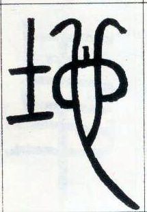 小篆 地