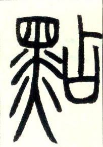 小篆 点