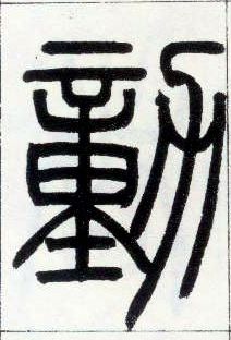 小篆 動【动】