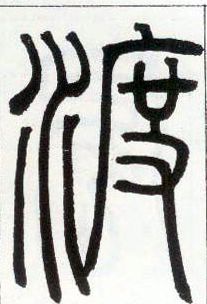 小篆 渡