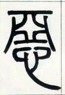 小篆 恶