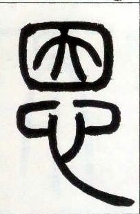 小篆 恩