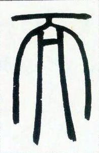 小篆 而