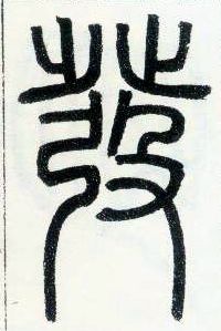 小篆 发