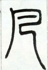 小篆 凡