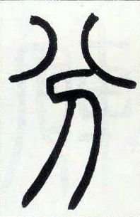 小篆 分