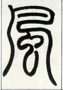 小篆 風【风】
