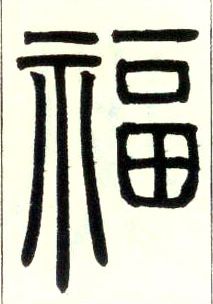小篆 福