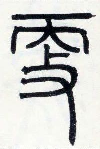 小篆 更
