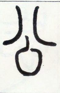 小篆 公