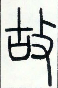 小篆 故