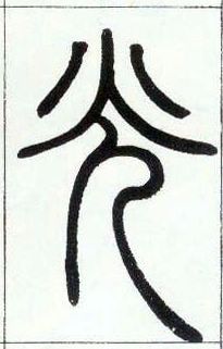 小篆 光