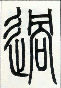 小篆 过