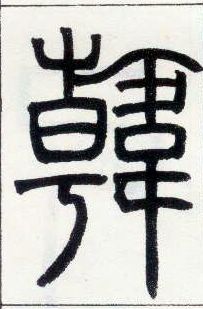小篆 韩