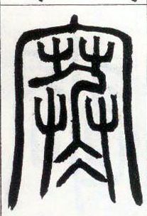 小篆 寒