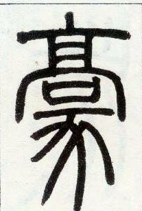 小篆 豪