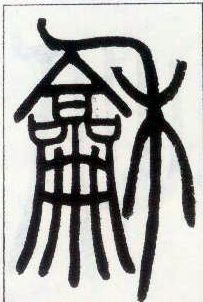 小篆 和
