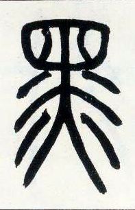 小篆 黑