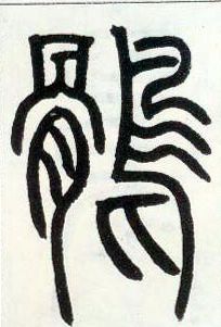 小篆 鹘