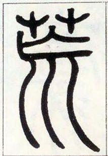 小篆 荒