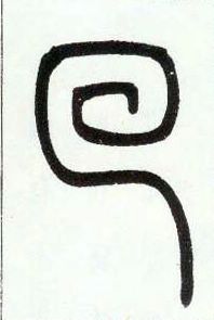 小篆 回