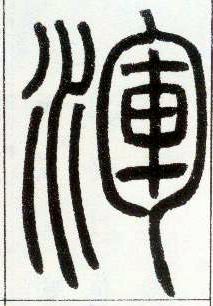 小篆 渾【浑】