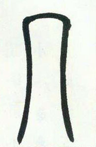 小篆 几