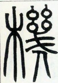 小篆 机