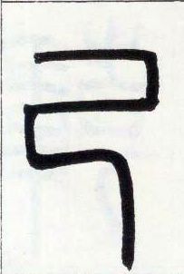 小篆 己