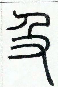 小篆 及