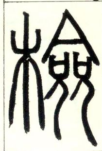 小篆 检