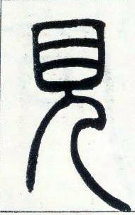 小篆 見【见】