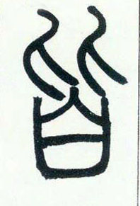 小篆 皆