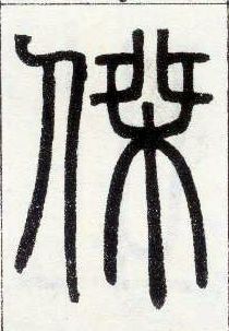 小篆 杰