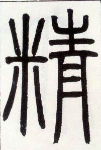 小篆 精